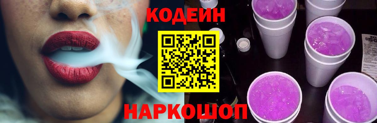 Кодеиновый сироп Lean Purple Drank  Вход с VPN  Россошь 